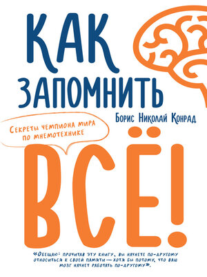 cover image of Как запомнить все! Секреты чемпиона мира по мнемотехнике